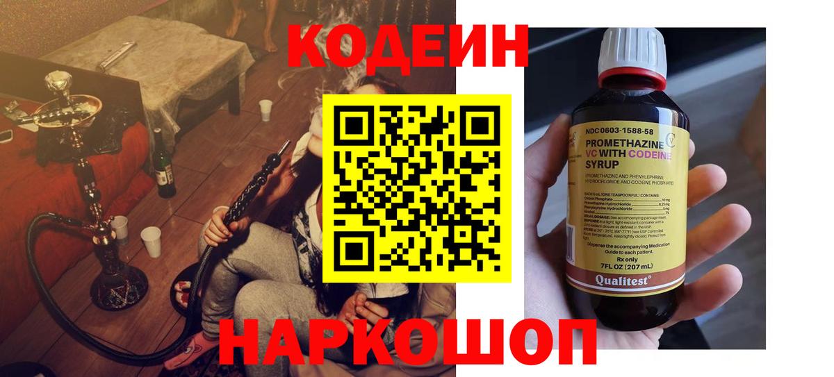 Codein напиток Lean (лин)  Вход с VPN  Подольск 